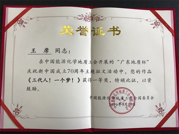 中國能源化學地質(zhì)工會慶祝新中國成立70周年主題征文一等獎.jpg