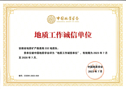 地質(zhì)工作誠信單位（壓縮格式）.png