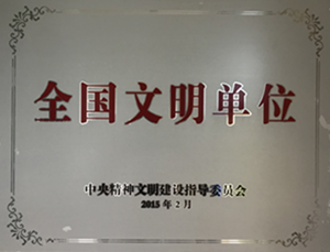 全國文明單位（壓縮版）.png